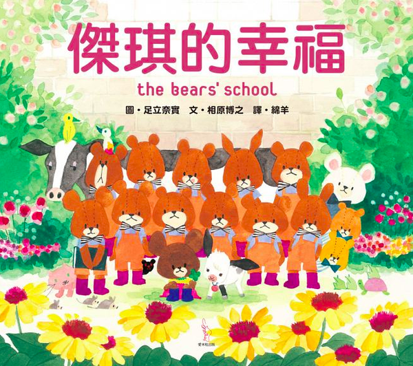 愛米粒 - 日本人氣繪本-小熊學校系列15本收集