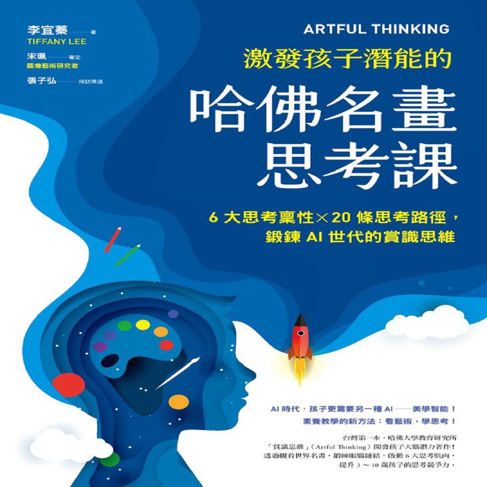 ARTFUL THINKING 激發孩子潛能的哈佛名畫思考課