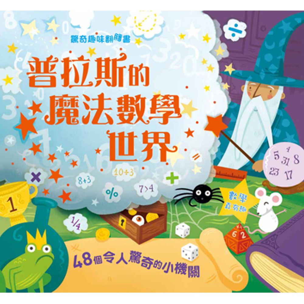 驚奇趣味翻翻書:普拉斯的魔法數學世界