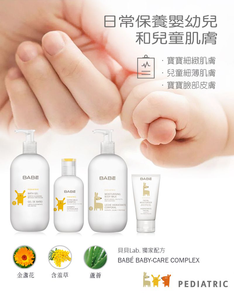 BABE 貝貝實驗室 - 旅行組(100ml)