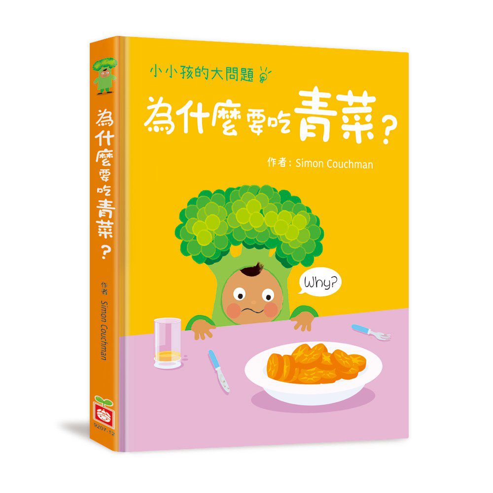 小小孩的大問題：為什麼要吃青菜？
