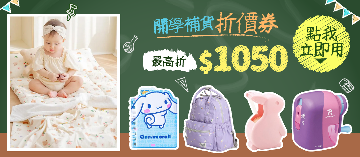 開學補貨季折價券