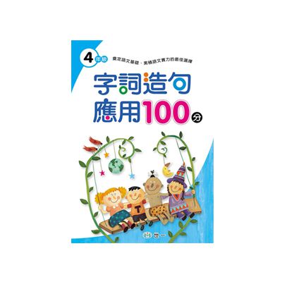 字詞造句應用100分 四年級