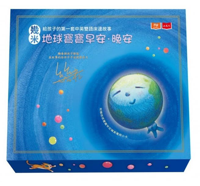 幾米給孩子的第一套中英雙語床邊故事:地球寶寶早安+晚安(幾米簽名禮盒／附贈精美萬用小卡+朗讀CD)-精裝