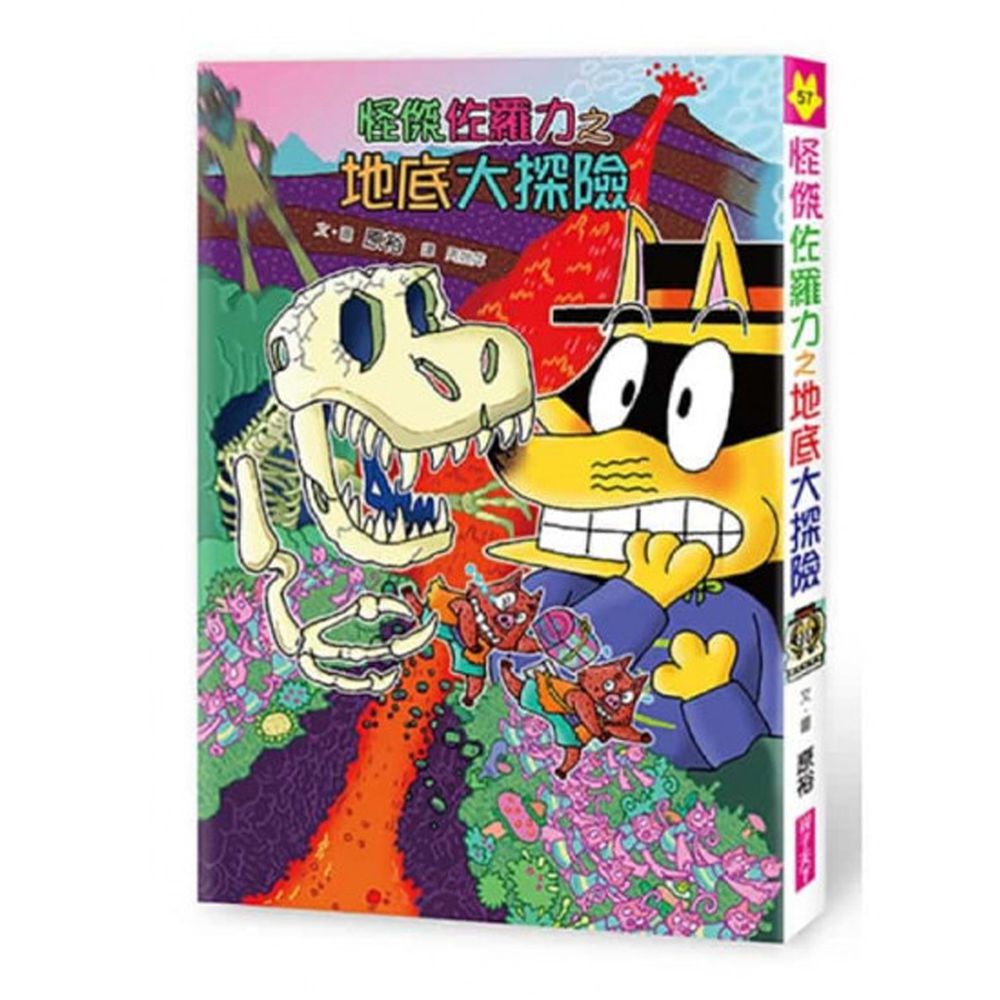 怪傑佐羅力-57:怪傑佐羅力之地底大探險