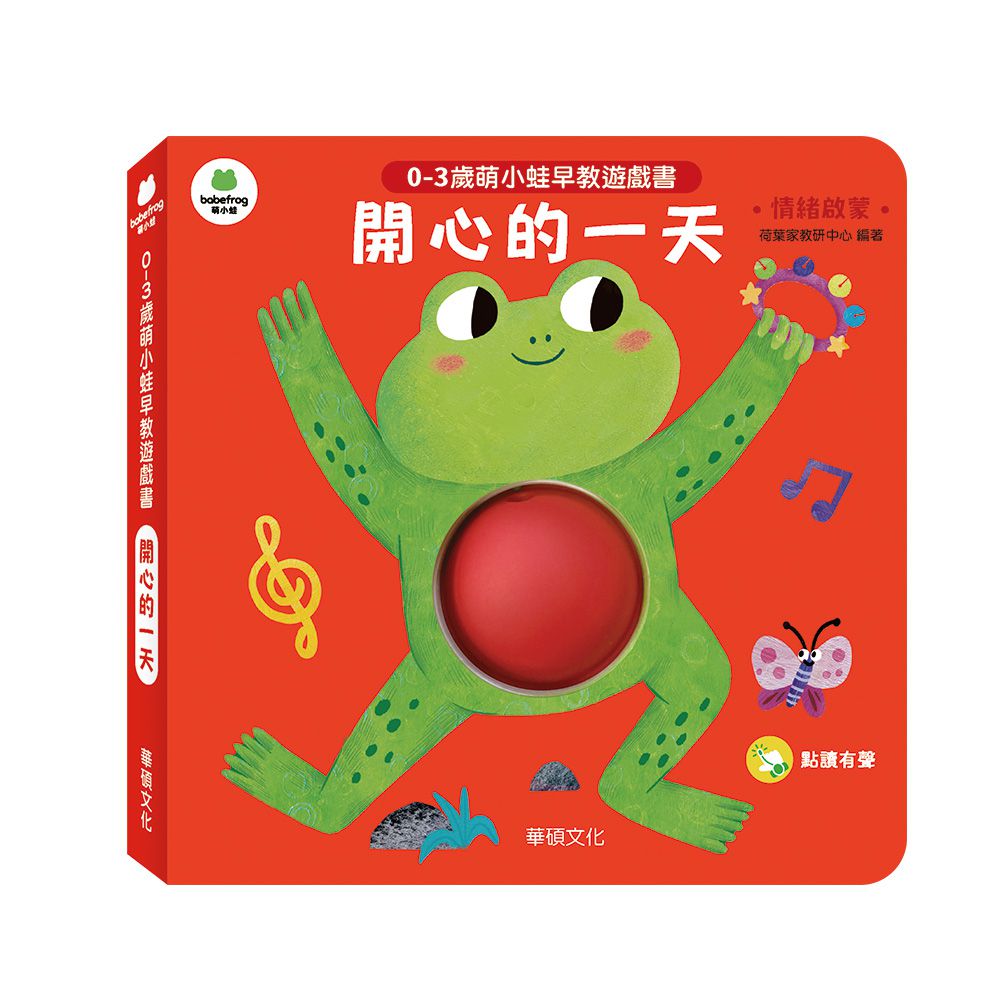 開心的一天︱萌小蛙成長探險書系列