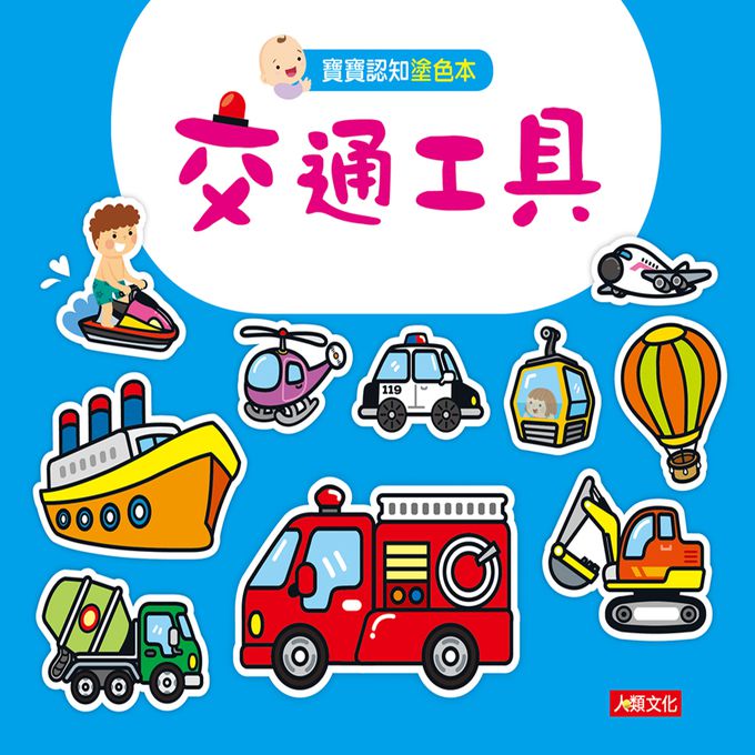 寶寶認知黏貼書+寶寶認知塗色本：交通工具(熱銷版)