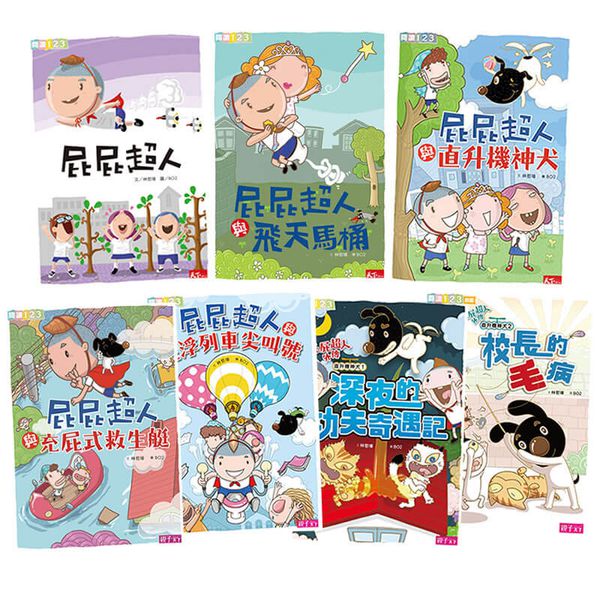 屁屁超人│小學生閱讀開胃好菜-套書（共七冊）