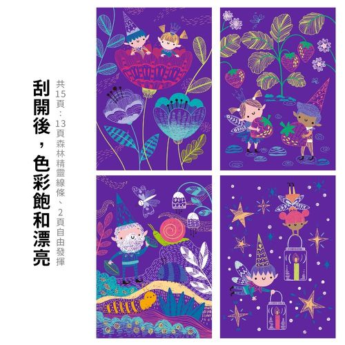 中號A5刮畫本-海底世界/森林精靈/環遊世界