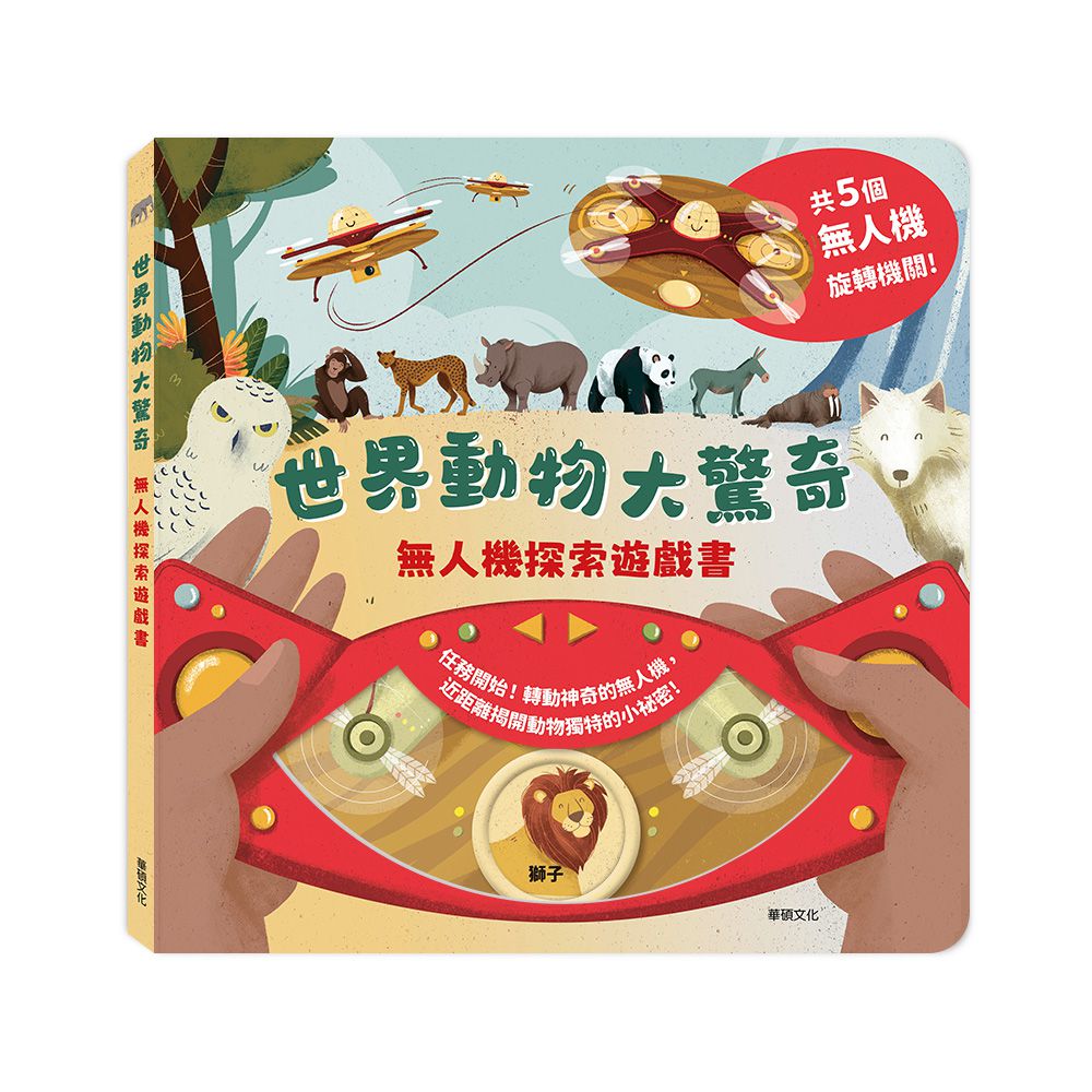 世界動物大驚奇┃無人機探索遊戲書