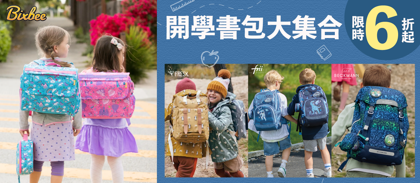 小學書包大集合