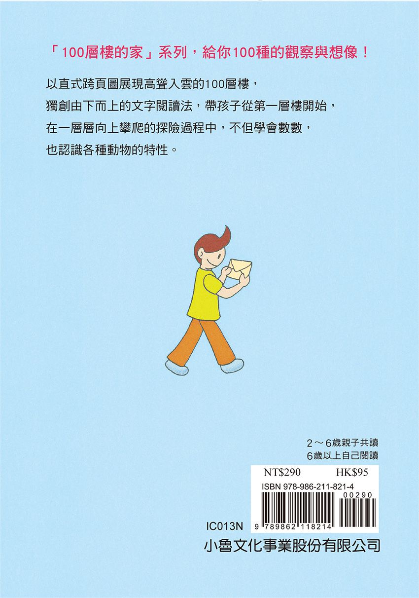 小魯文化 - 【100層樓繪本迷你版全收集】-100層樓的家 迷你版(二版)＋地下100層樓的家 迷你版(二版)＋海底100層樓的家 迷你版(二版)＋天空100層樓的家 迷你版
