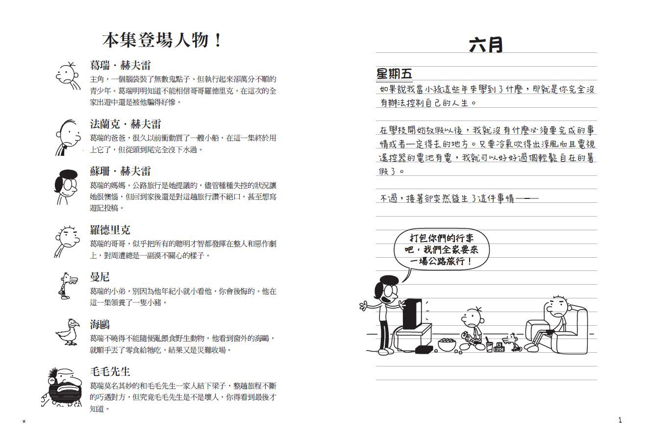 葛瑞的囧日記-9：旅行豬隊友