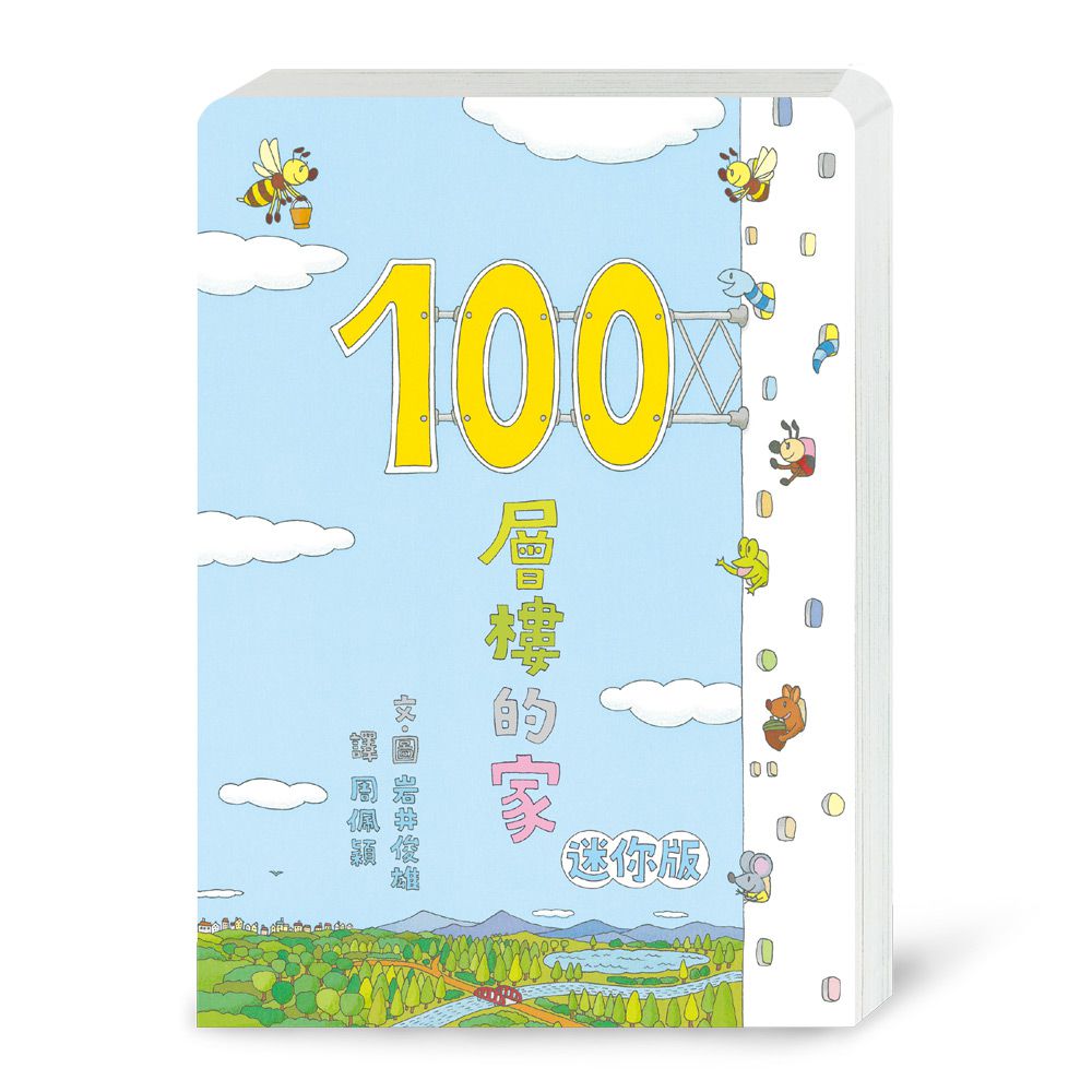 100層樓的家 迷你版（三版）