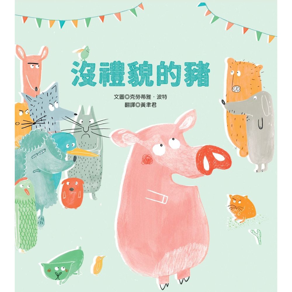 沒禮貌的豬