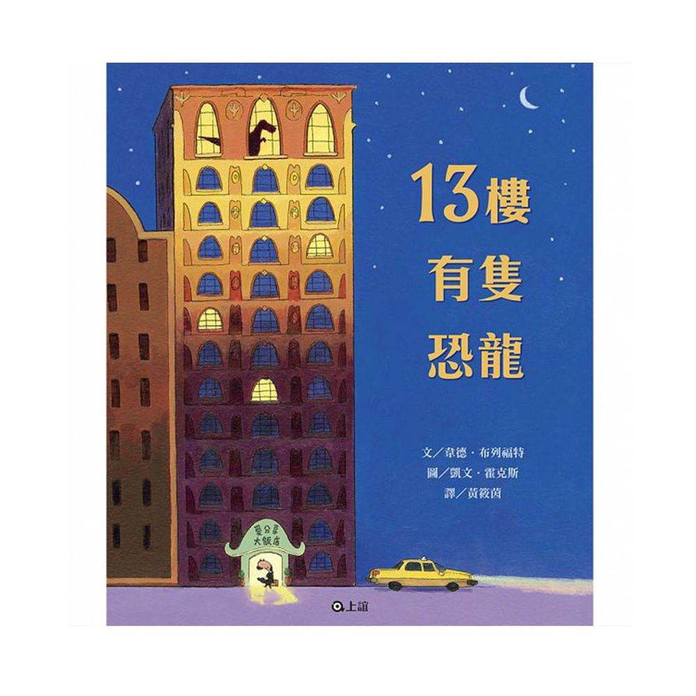 13樓有隻恐龍