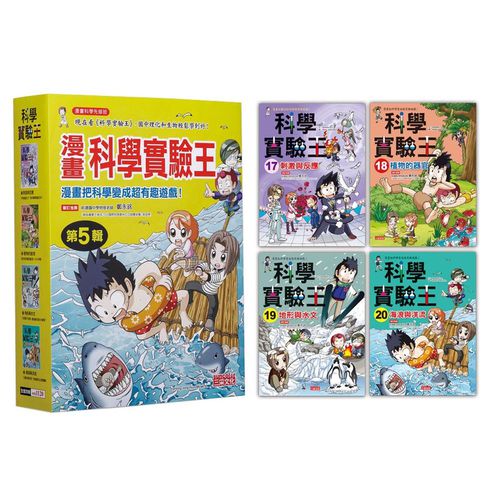 漫畫科學實驗王套書【第五輯】（第17～20冊）（無書盒版）