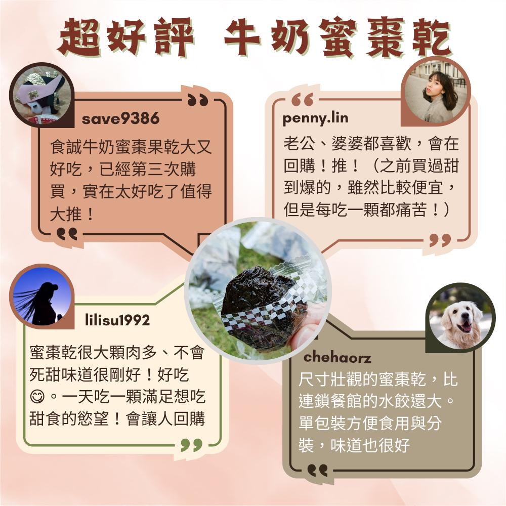 南台灣牛奶蜜棗乾（整顆新鮮蜜棗古法蜜煉製作，無化工添加）