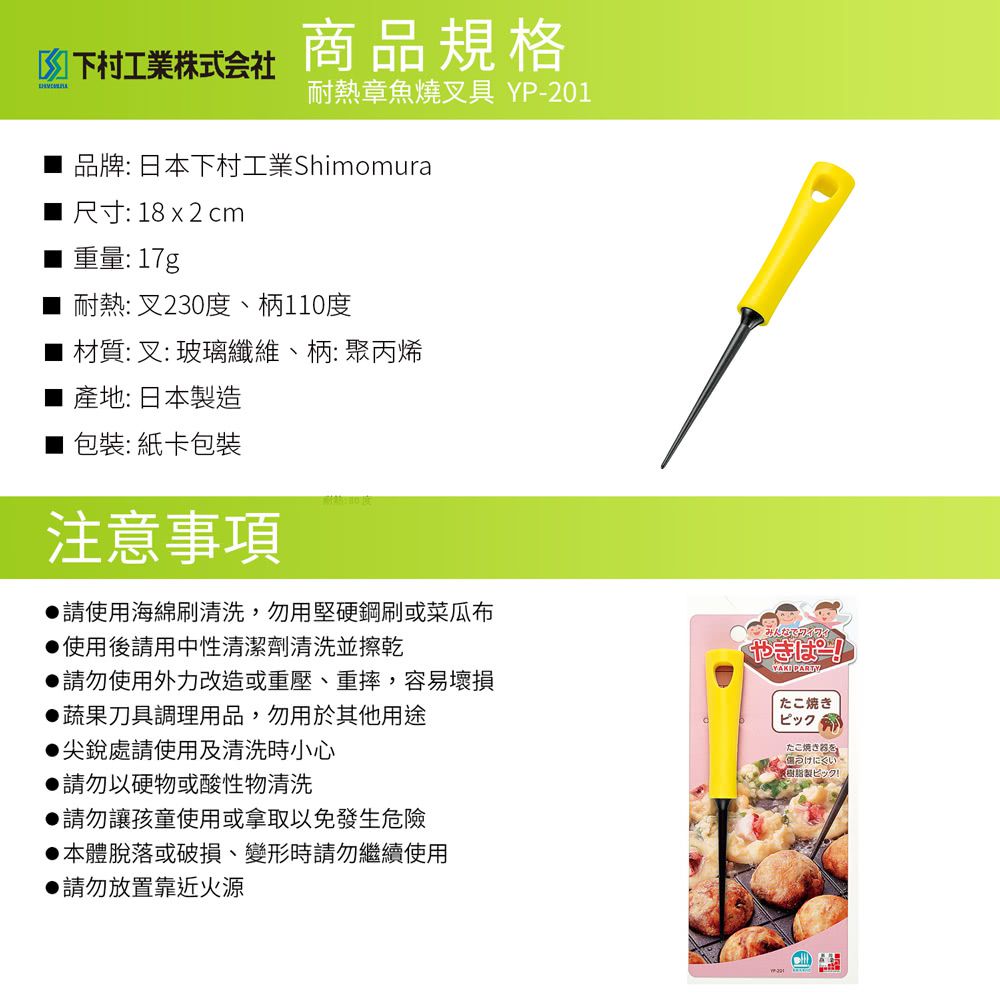 日本下村工業 Shimomura - 耐熱章魚燒叉具-YP-201