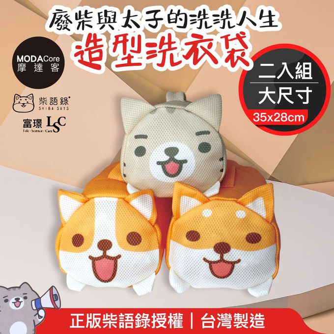 【富璟】柴語錄聯名立體造型洗衣袋(大)二入組 廢柴/太子/阿吉三款可選-摩達客推薦-太子