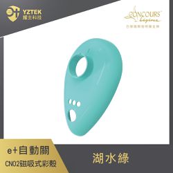 e+ 自動關 - 瓦斯爐自動關火開關 超值版 磁吸式替換彩殼 湖水綠(CN02-GN)