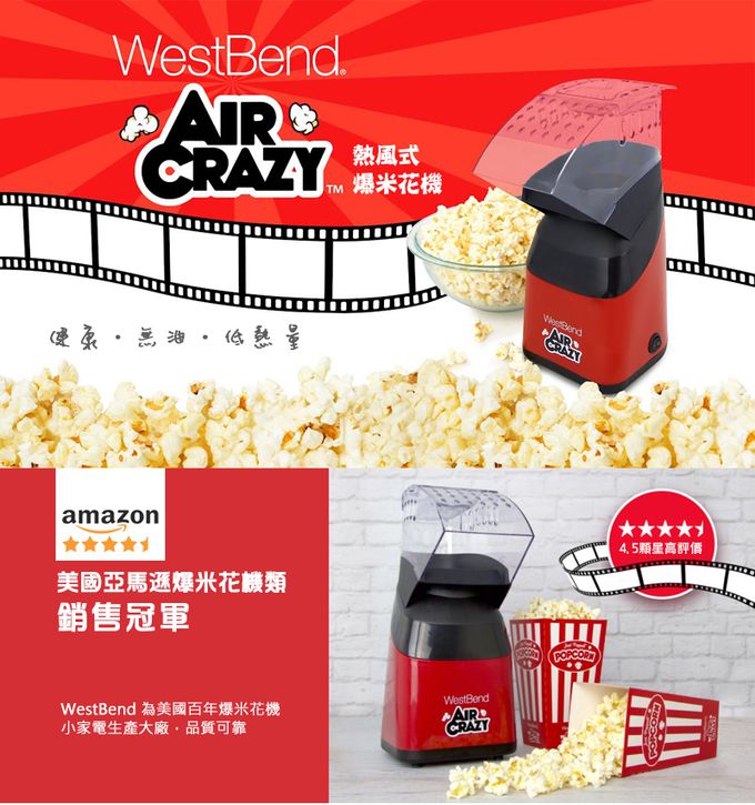 Westband - Air Crazy熱風爆米花機