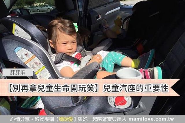 【別再拿兒童生命開玩笑】兒童汽座的重要性