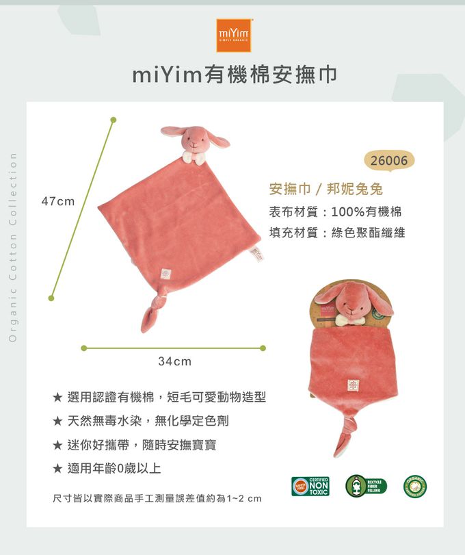 miYim - 有機棉安撫巾-邦妮兔兔 (新生嬰兒寶寶感統玩偶方巾)