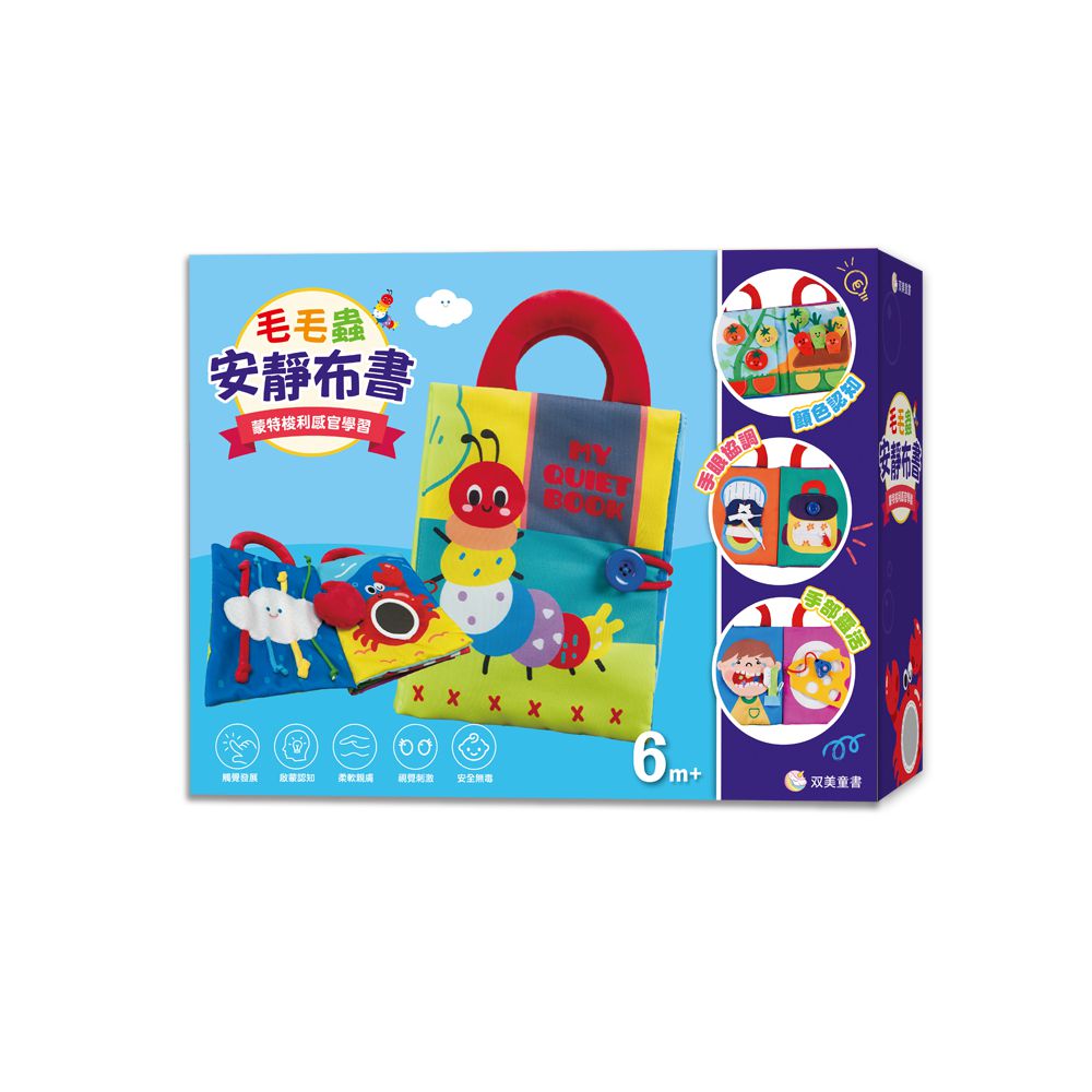 毛毛蟲安靜布書