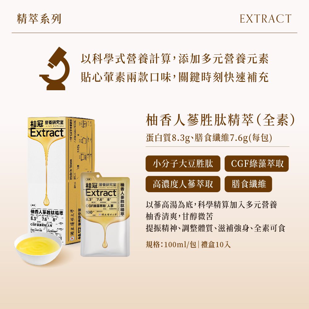 桂冠 - 營養研究室-柚香人蔘胜肽精萃10入禮盒 -全素-禮盒共10包，100ml/包