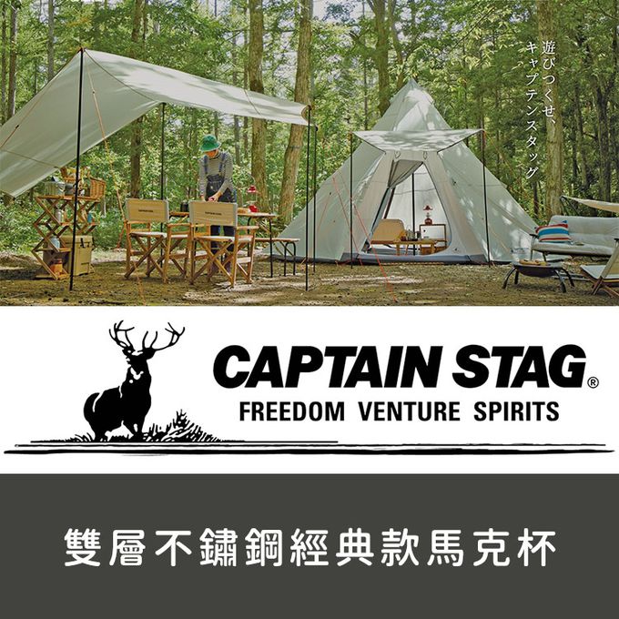 日本CAPTAIN STAG - 雙層不鏽鋼經典款馬克杯250ml