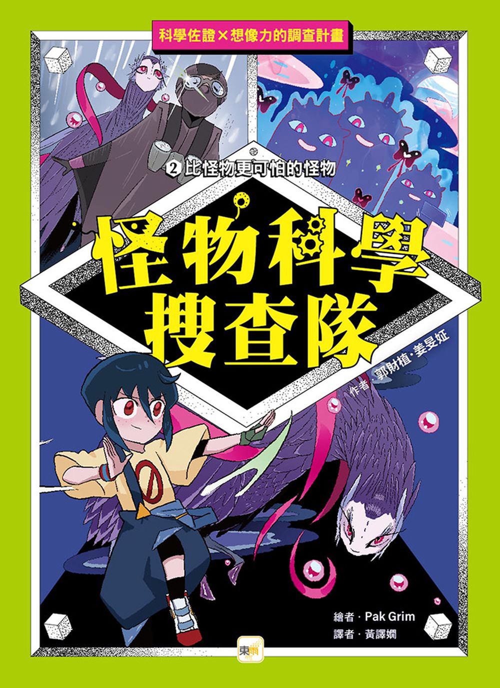 【怪物科學搜查隊】2：比怪物更可怕的怪物﹝低中年級讀本﹞#科學調查#怪物童話 (곽재식의 괴물 과학 수사대 2)