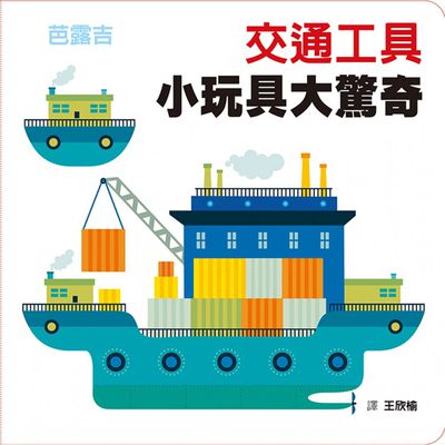 交通工具:小玩具大驚奇