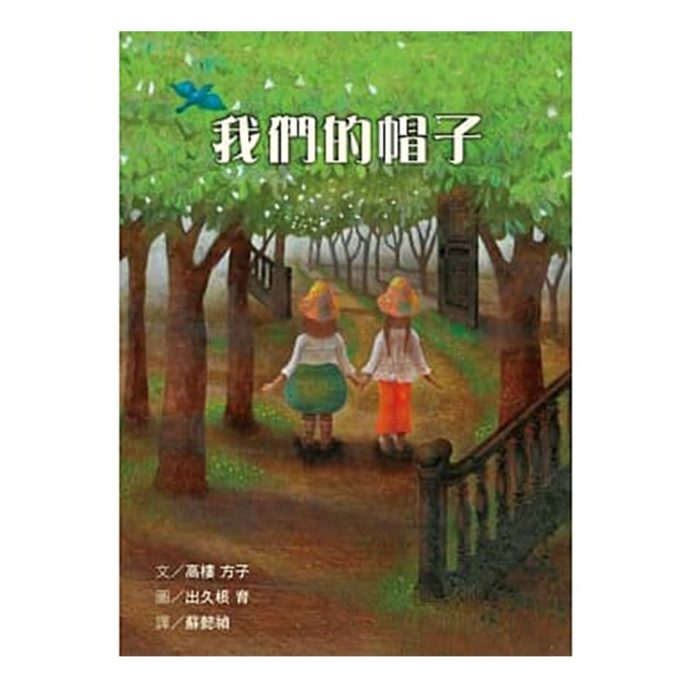 我們的帽子