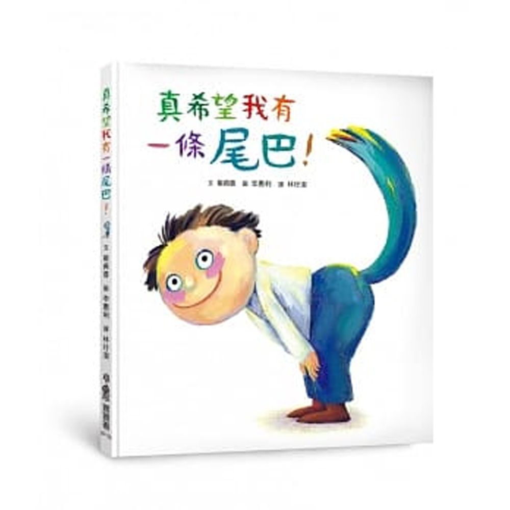 真希望我有一條尾巴!