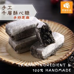 食誠良品 - 手工千層酥心糖（手炒芝麻）-在地原料純手工製作