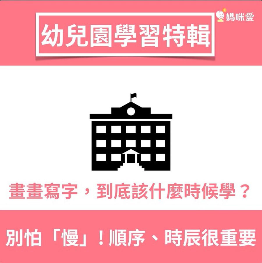 【幼兒園學習特輯】什麼時候該學畫畫寫字？別怕「慢」，順序、時間很重要！