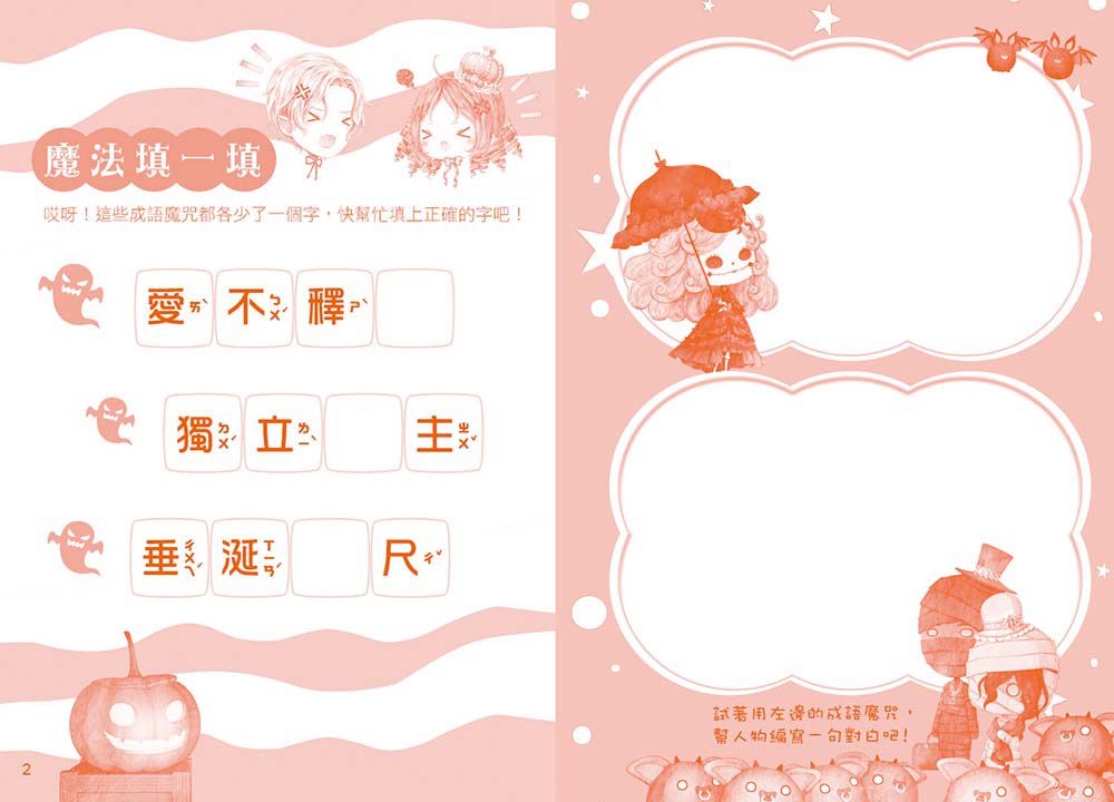 南瓜公主-童話夢工場(隨書附贈:棒棒糖裝飾紙卡+人物貼紙+成語簿)