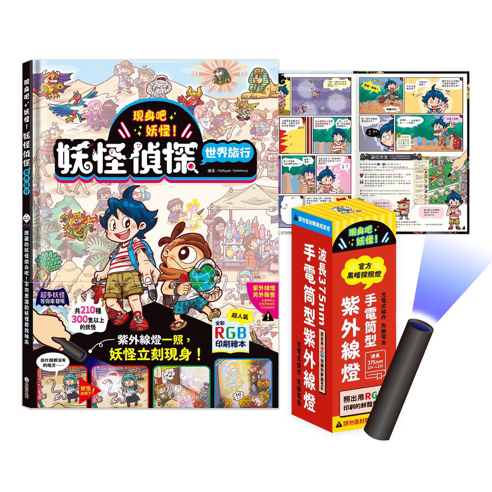 現身吧 妖怪！妖怪偵探世界旅行＋《官方黑暗探照燈》乙支