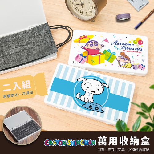 蠟筆小新【二入組】隨身口罩收納盒 /口罩盒/置物盒/零錢盒/鉛筆盒 (驚喜禮物+貪吃小白)