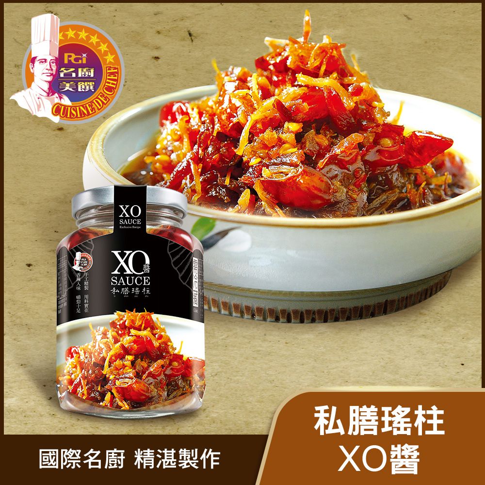 私膳瑤柱XO醬(激辣)