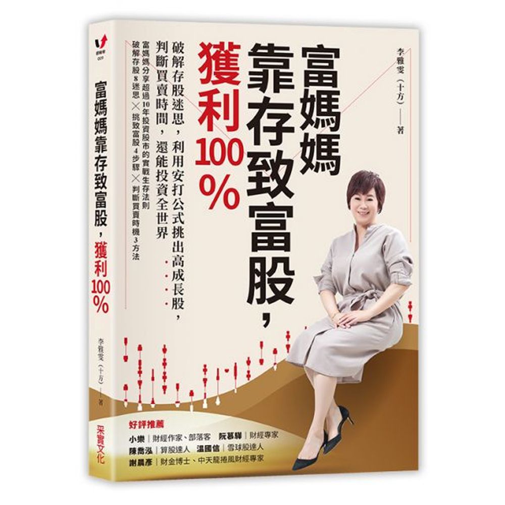 富媽媽靠存致富股,獲利100%