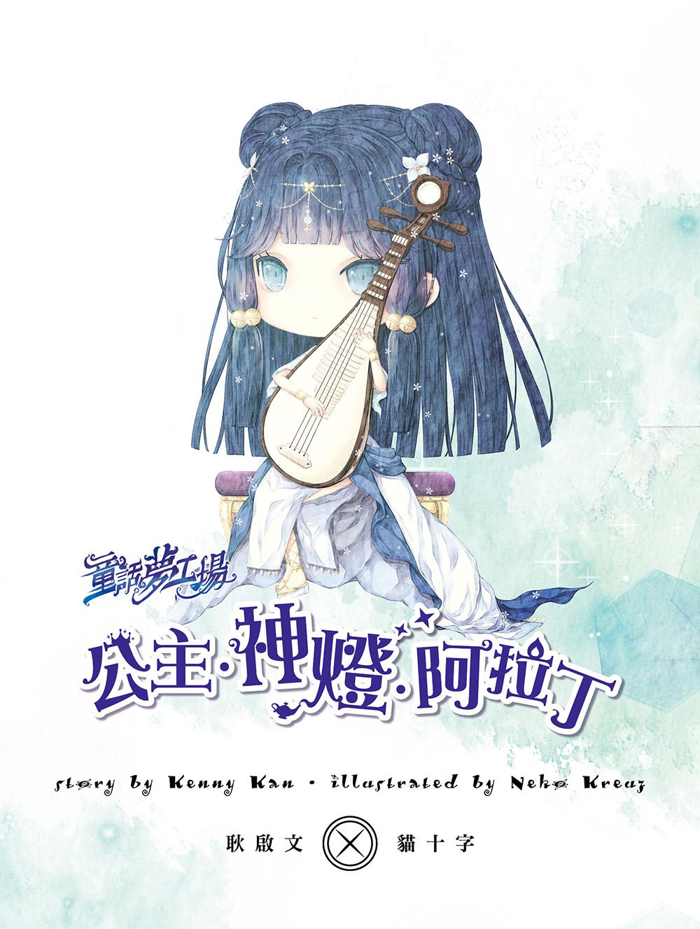 童話夢工場-公主.神燈.阿拉丁(隨書附贈：人物貼紙、阿拉丁的成語冒險簿、神燈許願卡)