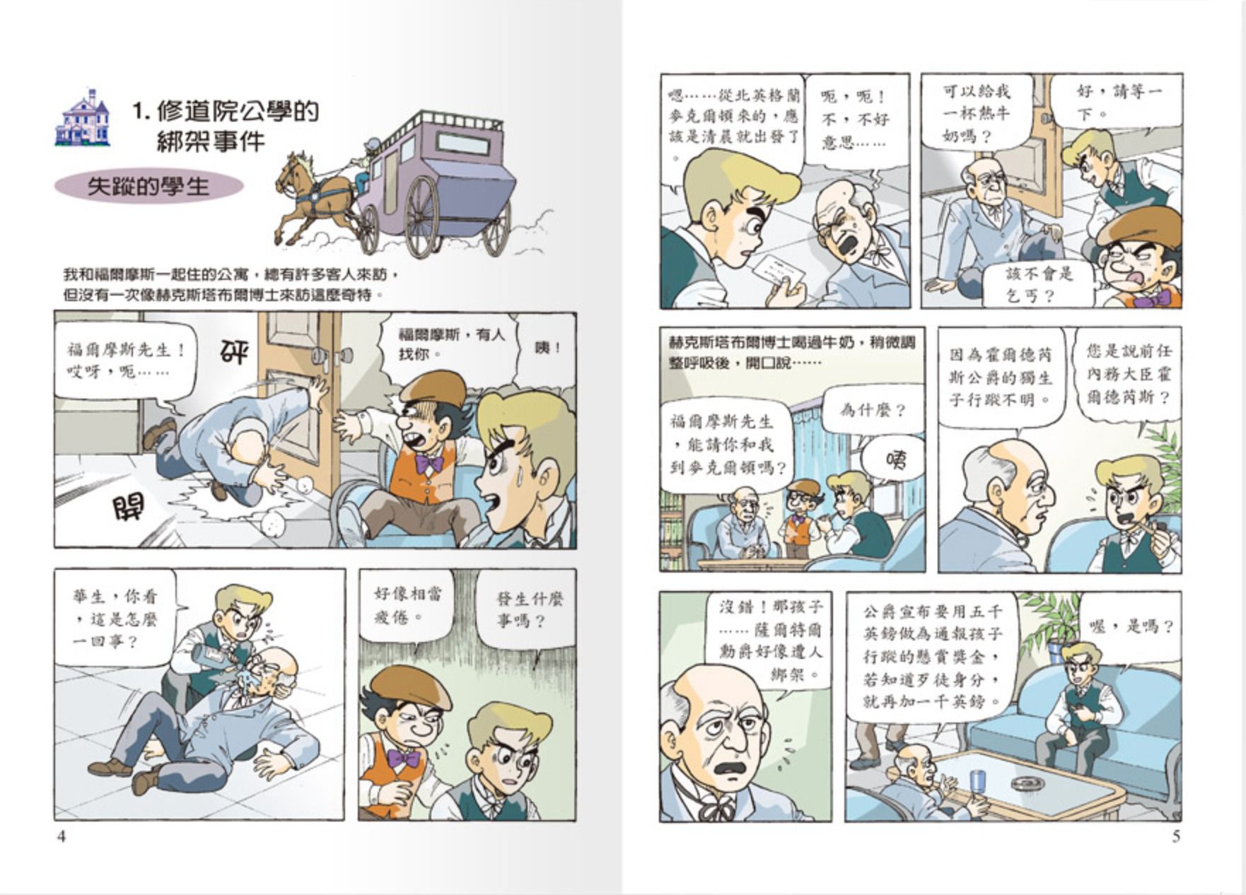 世一文化 - 世紀神探福爾摩斯(全套12本)-恐怖谷之離奇的死亡＋恐怖谷之特殊的入會儀式＋波西米亞王國的祕密＋修道院公學的綁架事件＋消失的祕密文件＋六座拿破崙石膏像＋血字之謎‧安靜的怪人＋血字之謎‧復仇戲碼＋消失的新娘＋遭竊的藍寶石＋四個簽名之別墅悲劇＋四個簽名之危險追擊戰