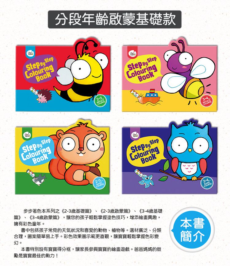JarMelo 原創美玩 - 步步著色本-2~3歲啟蒙篇