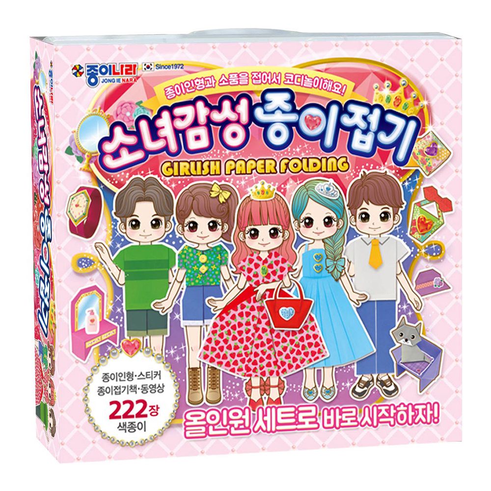 韓國色紙大帝國 - 小小時尚學園(222張盒裝/附摺紙圖鑑、紙娃娃及貼紙)