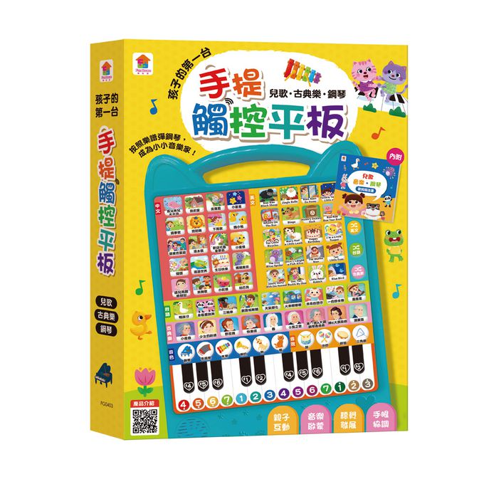 双美生活文創 - 孩子的第一台手提觸控平板：兒歌‧古典樂‧鋼琴-內附歌詞指法書