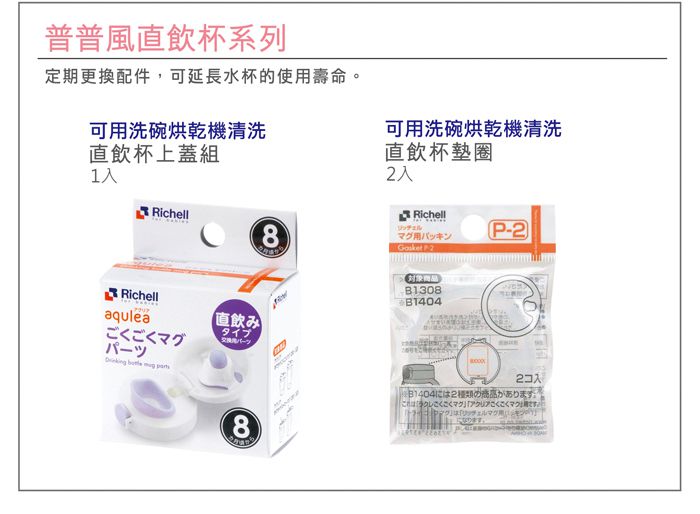 日本 Richell 利其爾 - 第三代/第四代 LC 兒童雙握把直飲杯補充墊圈-2入/包