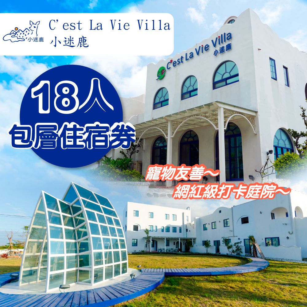 【墾丁】小迷鹿 C'est La Vie Villa-18人包層住宿券