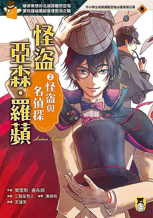 推理冒險小說必讀經典「怪盜亞森‧羅蘋」系列(全套五冊)-平裝
